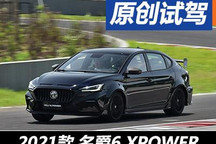 原廠走街黨 場(chǎng)地試駕上汽名爵6 XPOWER