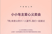特斯拉联合共青团直属光华基金会发起“爱心义卖会”