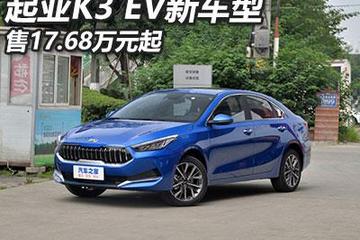 售17.68-18.68万 起亚K3 EV新车型上市