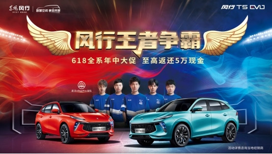 快上車 與風(fēng)行T5 EVO為武漢eStarPro打CALL