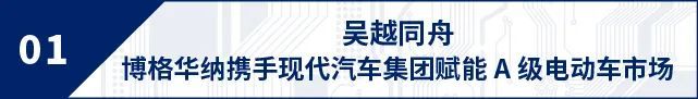電動汽車，博格華納