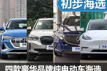 豪強or新貴？四款豪華品牌純電動車推薦