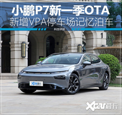 小鹏P7新一季OTA