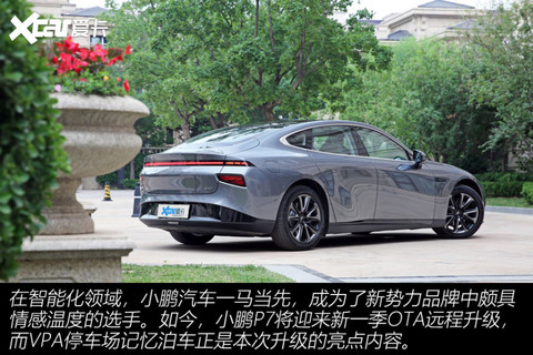 小鹏P7新一季OTA
