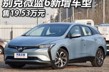 售19.53万元 别克微蓝6新增车型上市