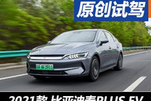務(wù)實(shí)的“實(shí)力派” 試駕比亞迪秦PLUS EV