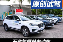 清洁动力向未来 体验五款氢燃料电池车