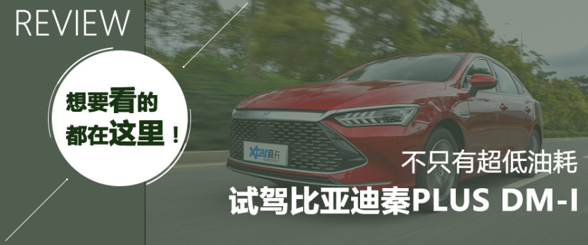 試駕比亞迪秦PLUS DM-i