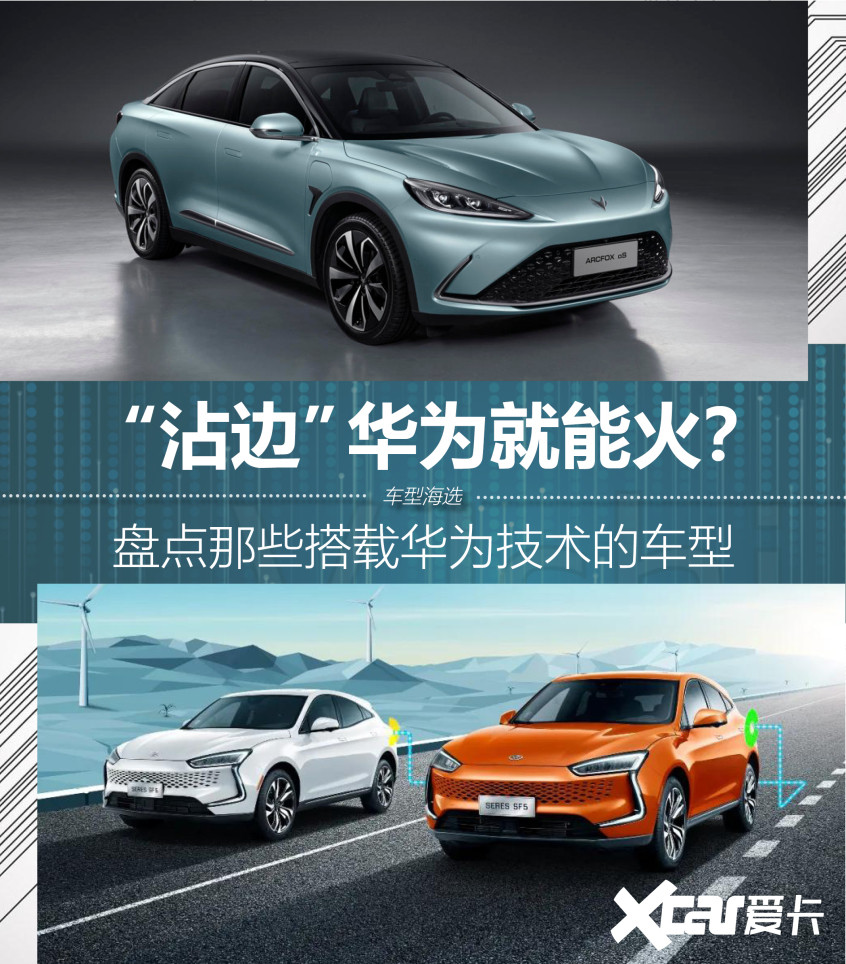 細數(shù)搭載華為技術的車型