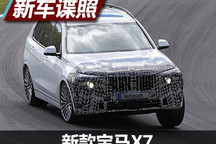 新增混动系统 新款宝马X7或2022年发布