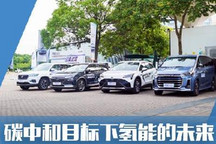 编辑逛展会 聊碳中和目标下氢能的未来