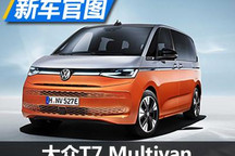 搭载1.4T插混 大众T7 Multivan官图