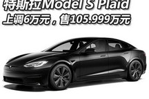 售105.999万 特斯拉Model S Plaid调价