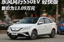 售13.09万元 东风风行S50EV新车型上市