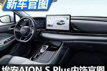 星空战舰风格 广汽埃安AION S Plus内饰
