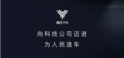 哪吒汽车,中国汽车蓝皮书论坛 哪吒汽车,中国汽车蓝皮书论坛