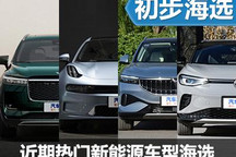 錢包蠢蠢欲動 近期熱門新能源車型海選