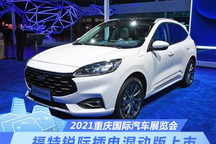 2021重庆车展：福特锐际插电混动版上市