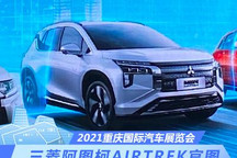 2021重庆车展：广汽三菱电动车官图发布