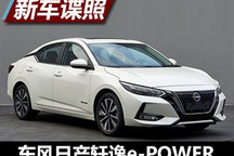 4.1L/100km 东风日产轩逸e-POWER申报图