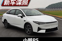NEDC续航600km 小鹏P5更多申报信息曝光