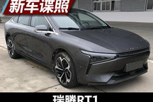 或由奇瑞新能源代工 瑞腾RT1申报图曝光