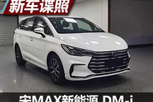 1.5T+电机 宋MAX DM-i工信部申报图