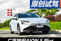 變得更優(yōu)秀了 試駕廣汽埃安AION S Plus