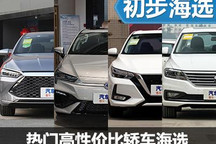 省錢才是硬道理 熱門高性價比轎車海選