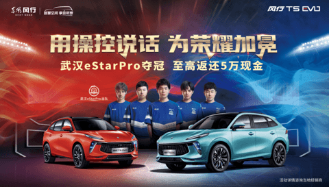 风行T5 EVO为武汉eStarPro助力 风行T5 EVO为武汉eStarPro助力