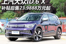 售价23.9888万元起 上汽大众ID.6 X上市