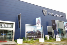 新法式 新体验 东风标致焕新进行“狮”