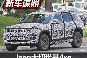 低能耗是大趨勢 大切諾基4xe諜曝光