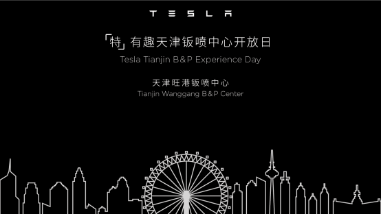 特斯拉，特斯拉