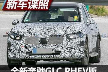 2023年亮相 全新奔驰GLC PHEV谍照曝光
