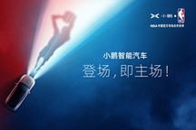 小鹏汽车成为NBA中国首家智能汽车合作伙伴