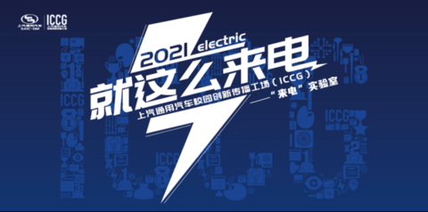 别克微蓝,ICCG来电实验室 别克微蓝,ICCG来电实验室