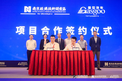 南京经开区与盖世汽车达成战略合作,携手打造下一代汽车创新生态圈 南京经开区与盖世汽车达成战略合作,携手打造下一代汽车创新生态圈