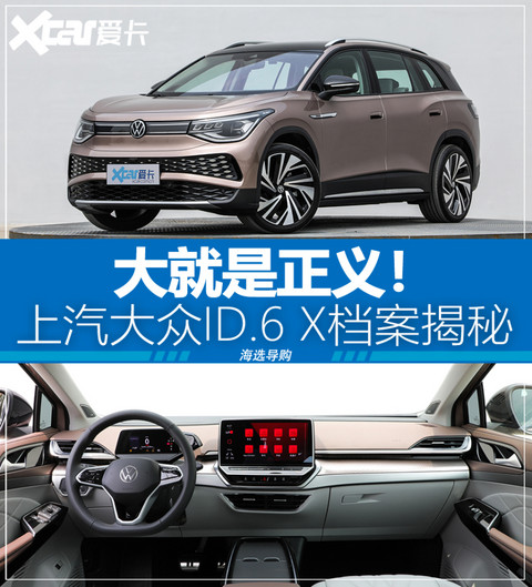 揭秘上汽大众ID.6 X