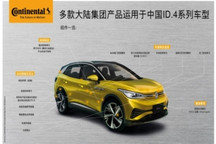 大陆集团多款产品用于中国ID.4系列车型