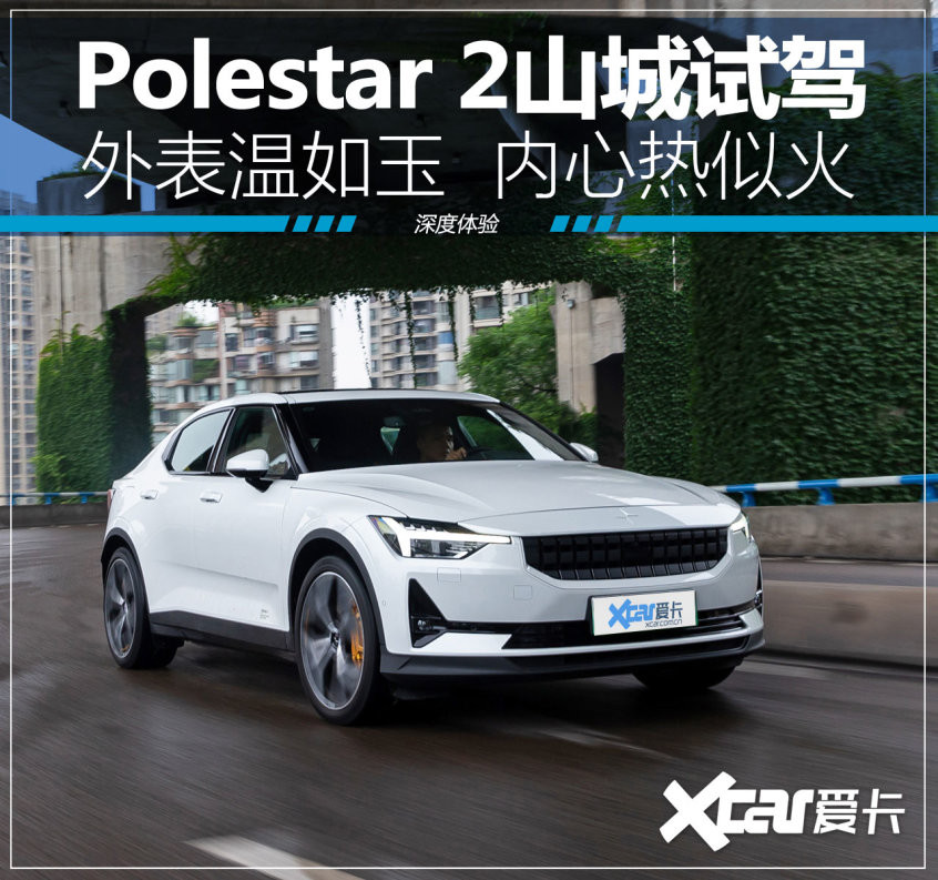 極星2山城試駕