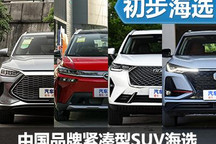 性價比突出 中國品牌熱門緊湊型SUV推薦