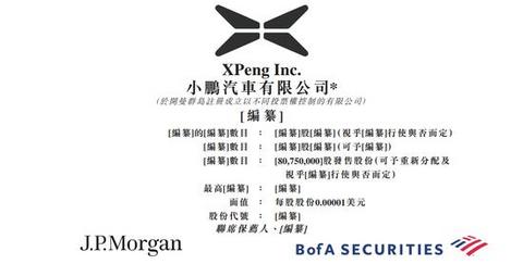 电动汽车,新势力造车,小鹏汽车,港股上市 电动汽车,新势力造车,小鹏汽车,港股上市
