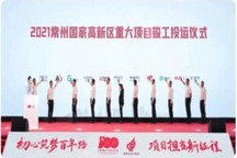 普拉迪常州68个重大项目竣工签约，国家高新区重大项目再启程