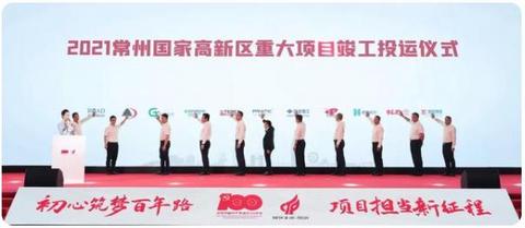 普拉迪常州68个重大项目竣工签约,国家高新区重大项目再启程 普拉迪常州68个重大项目竣工签约,国家高新区重大项目再启程