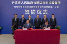 吉利和宁波市政府签署战略合作协议，极氪智能科技全球总部落户宁波