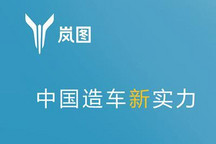 岚图汽车独立运营 年底前推第二款车