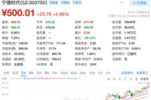 宁德时代开盘涨超5%，股价突破500元创新高