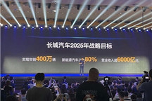 魏建军：长城2025年欲实现年销400万辆，新能源汽车占八成