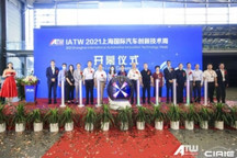 IATW 2021上海国际汽车创新技术周盛大开幕